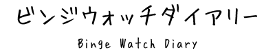 ビンジウォッチダイアリー