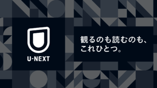 『U-NEXT』アイキャッチ画像