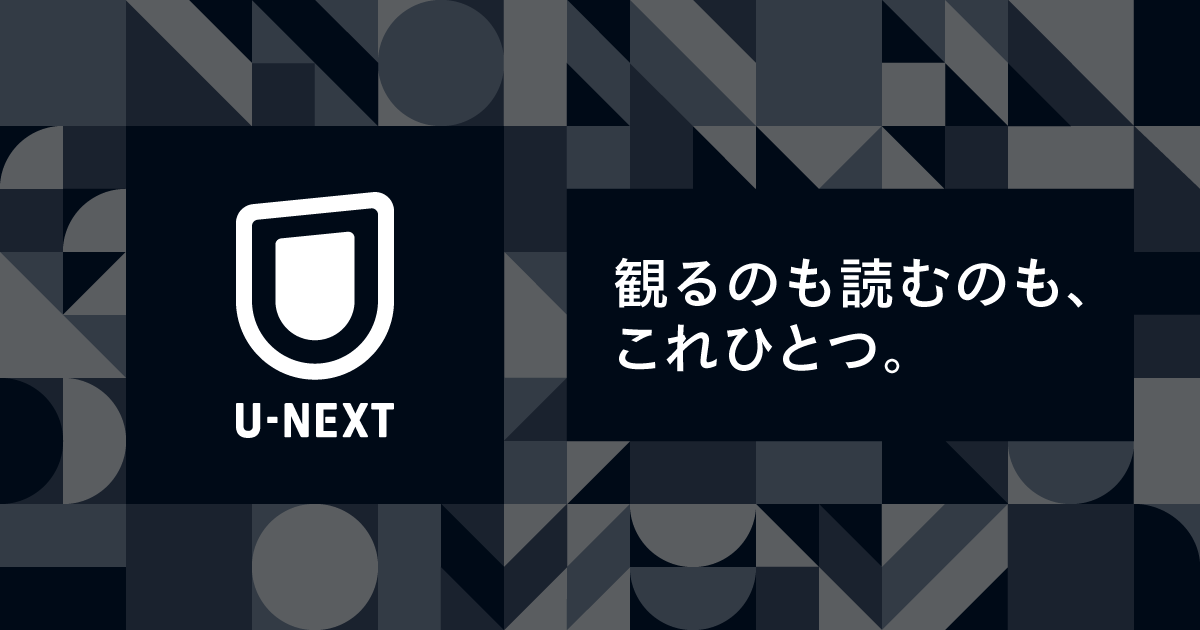 『U-NEXT』アイキャッチ画像